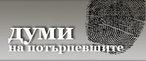 ДУМИ на потърпевшите