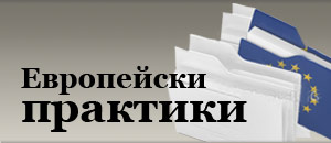 Европейски практики