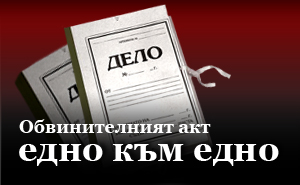 Обвинителен акт едно към едно